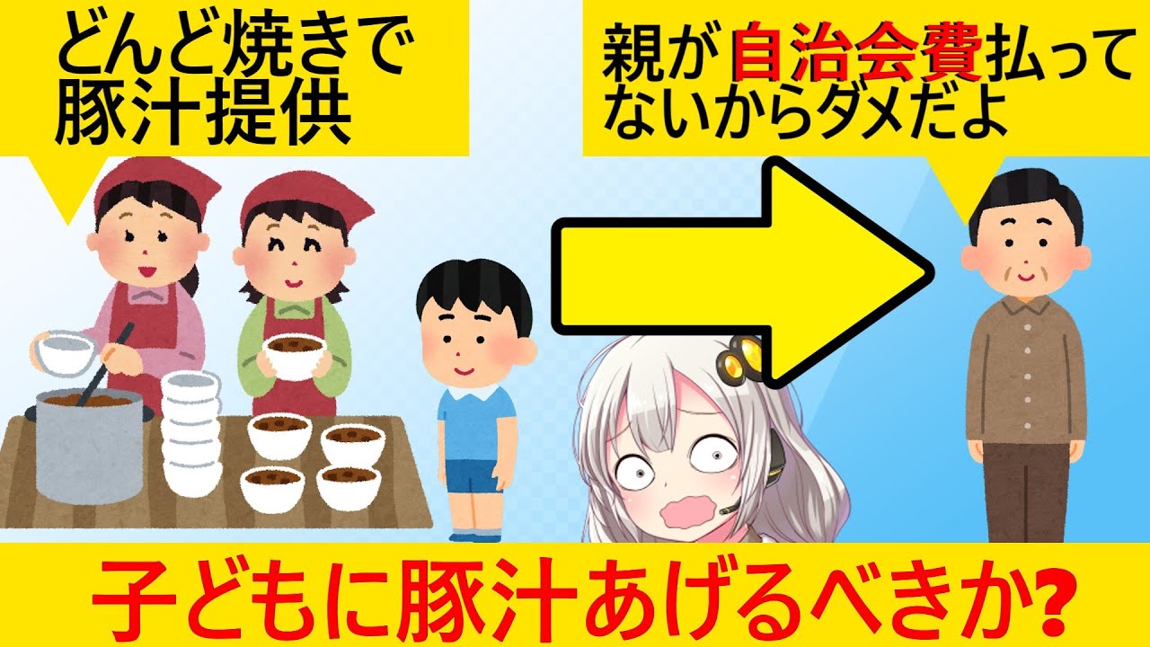 親が自治会に入っていない子ども、豚汁をもらえず悲嘆に暮れる…