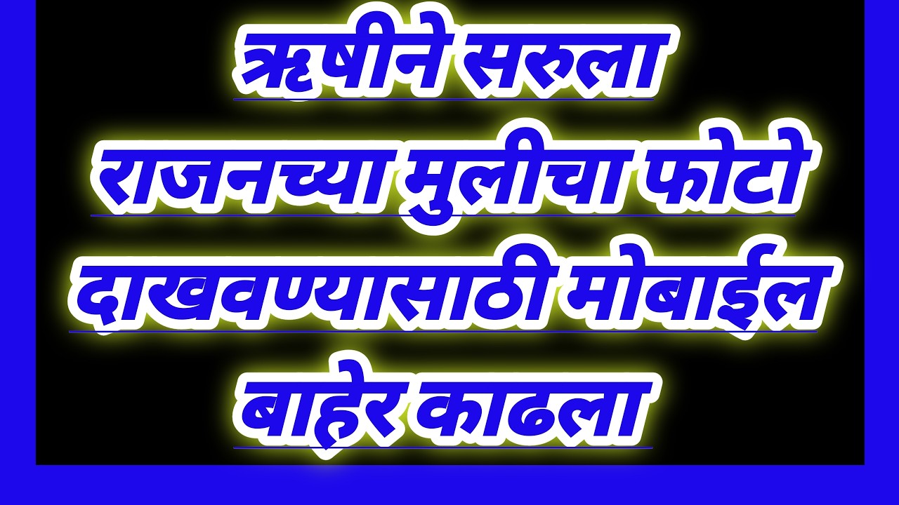 ऋषीने सरुला राजनच्या मुलीचा फोटो दाखवण्यासाठी मोबाईल बाहेर काढला serial review in our voice