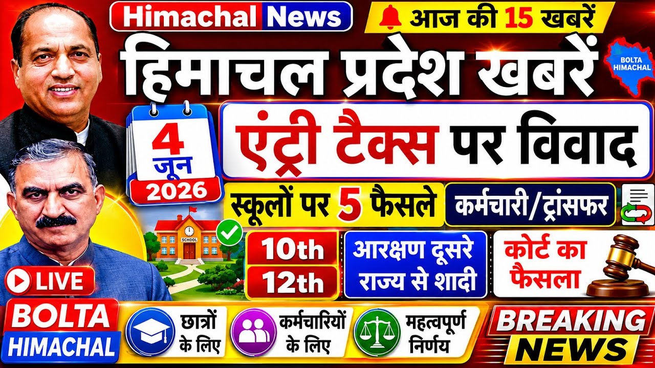 ▶️📳 Today Himachal News: 4 जून 2026 हिमाचल न्यूज  । HP News #himachalnews
