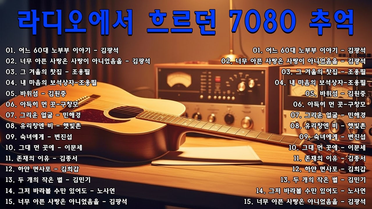 어느 60대 노부부 이야기/그댄 봄비를 무척 좋아하나요..가사있음🌻🌻50대이상이 들으면 기분좋아지는 7080발라드모음 - 조용한노래모음, 비오는 거리 50곡