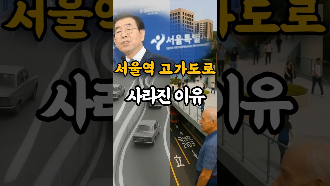 서울역 고가도로 사라진 이유