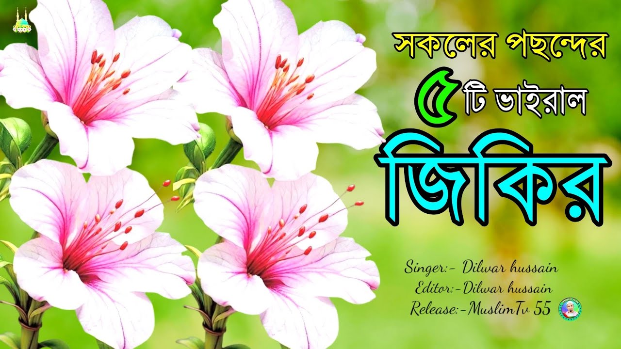 সকলের পছন্দের পাচটি কষ্টের জিকির। dhukher ghazal,  Bangla  Gazal,  jikir, Zikir 