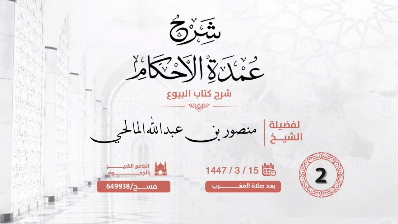 (2) شرح كتاب تنبيه الأفهام من عمدة الأحكام  ( تابع كتاب البيع) ..