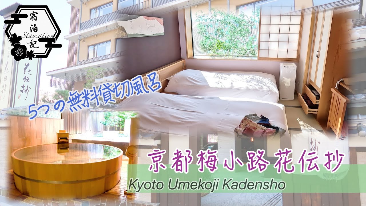 【京都温泉｜京都梅小路花伝抄】大人気な京都温泉宿！５つ貸切風呂無料利用可能！｜京都梅小路花伝抄｜温泉旅館｜宿泊記｜京都