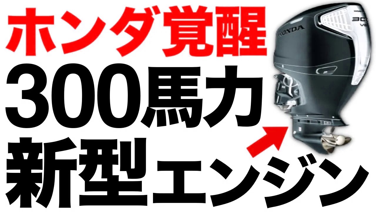 【衝撃】最高出力300馬力！ホンダが開発した「船舶用エンジン」がとんでもないことに！【BF300】【2兆円】