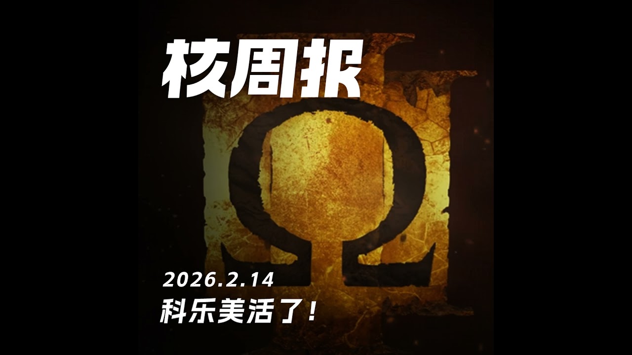 科乐美活了！核周报 2.14