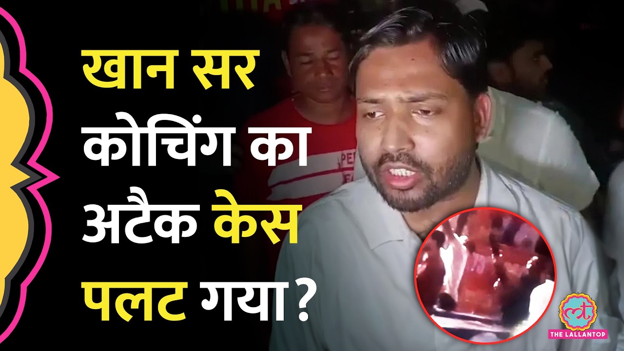 Raushan Anand की गिरफ़्तारी के बाद Khan Sir Coaching Attack Case में नया मोड़, इस Video ने कहानी बदली