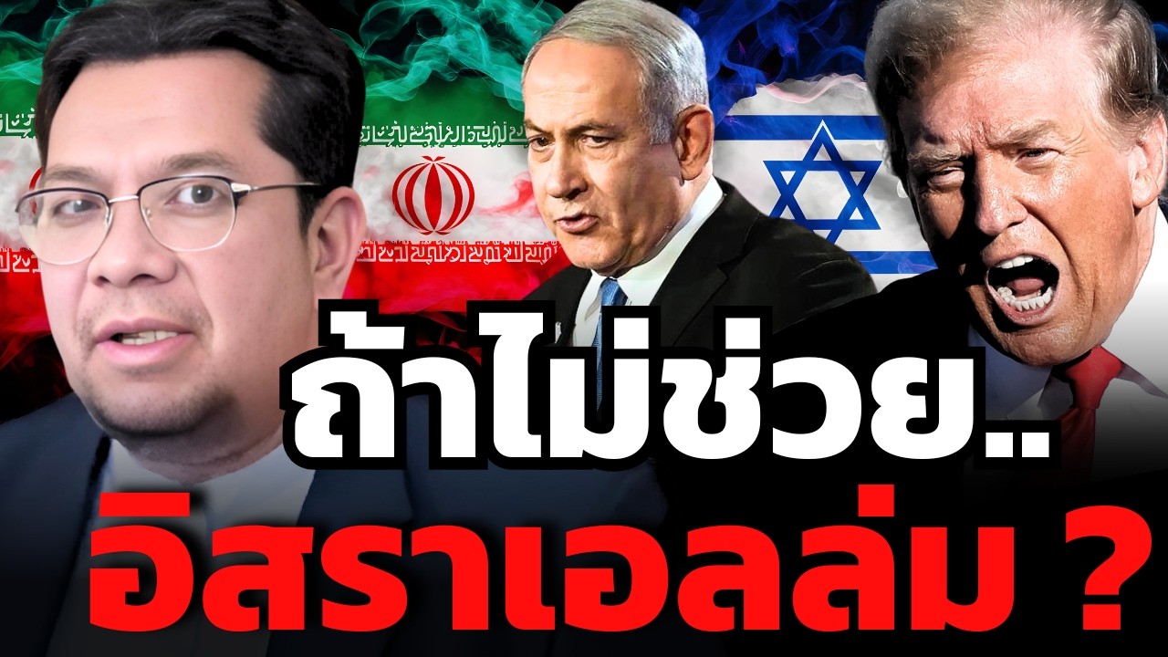 แผนลับของทรัมป์ในตะวันออกกลางคืออะไร ? ทำไมต้องช่วยอิสราเอลไว้ ?