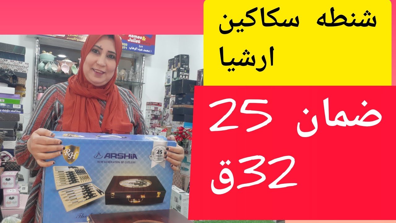 شنطه سكاكين ارشيا الاصليه وازاي تعرفي الاصلي من التقليد