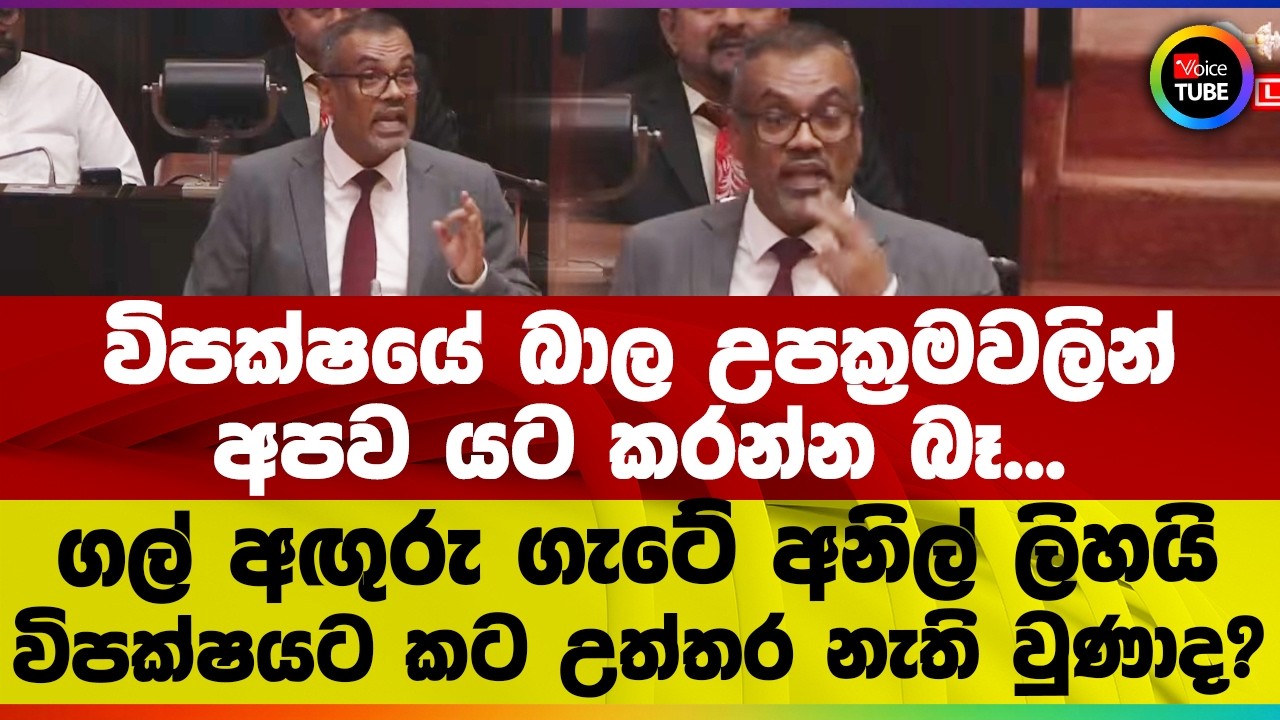 විපක්ෂයේ බාල උපක්‍රමවලින් අපව යට කරන්න බෑ | ගල් අඟුරු ගැටේ අනිල් ලිහයි |විපක්ෂයට කට උත්තර නැති වුණාද