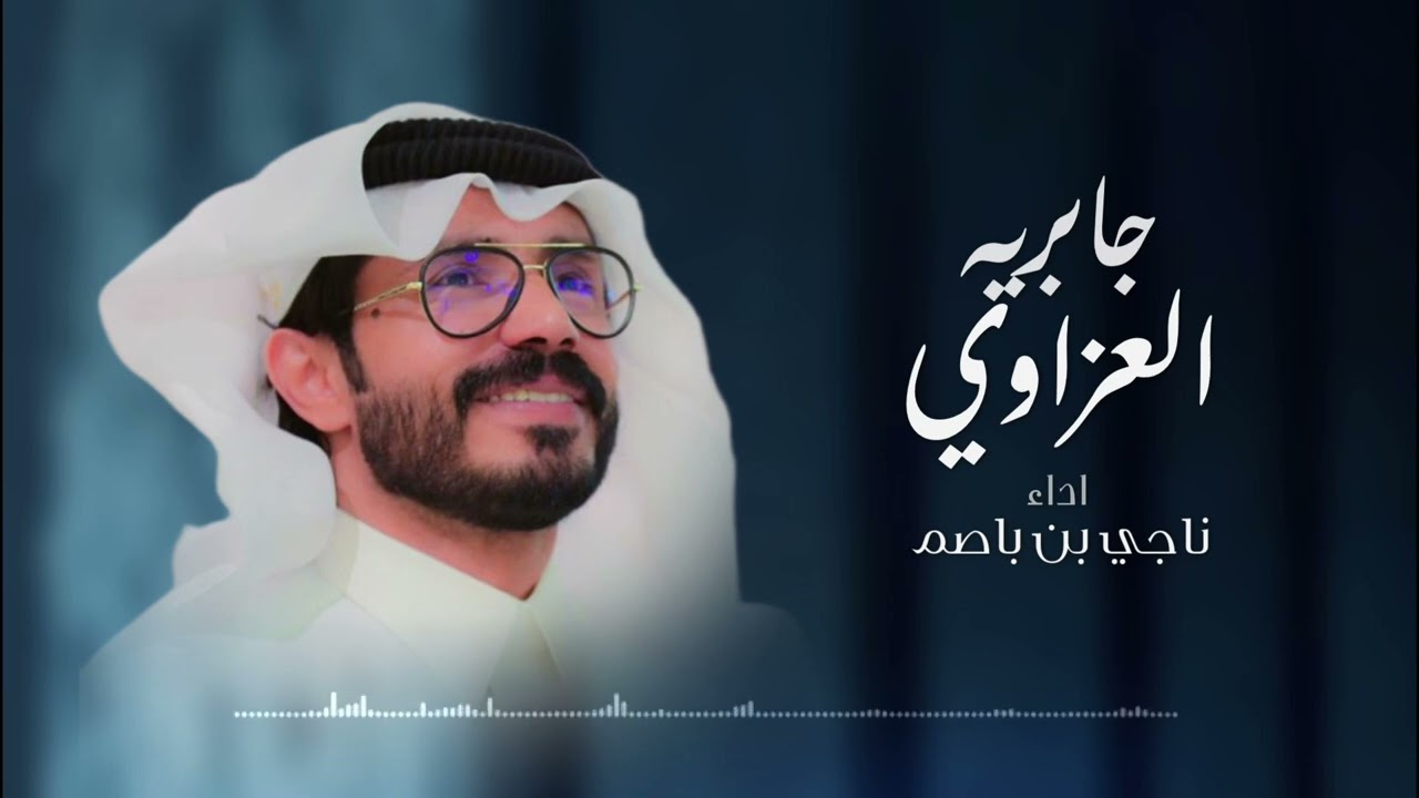 ناجي بن باصم - العزاوي جابريه (حصرياً) 2024