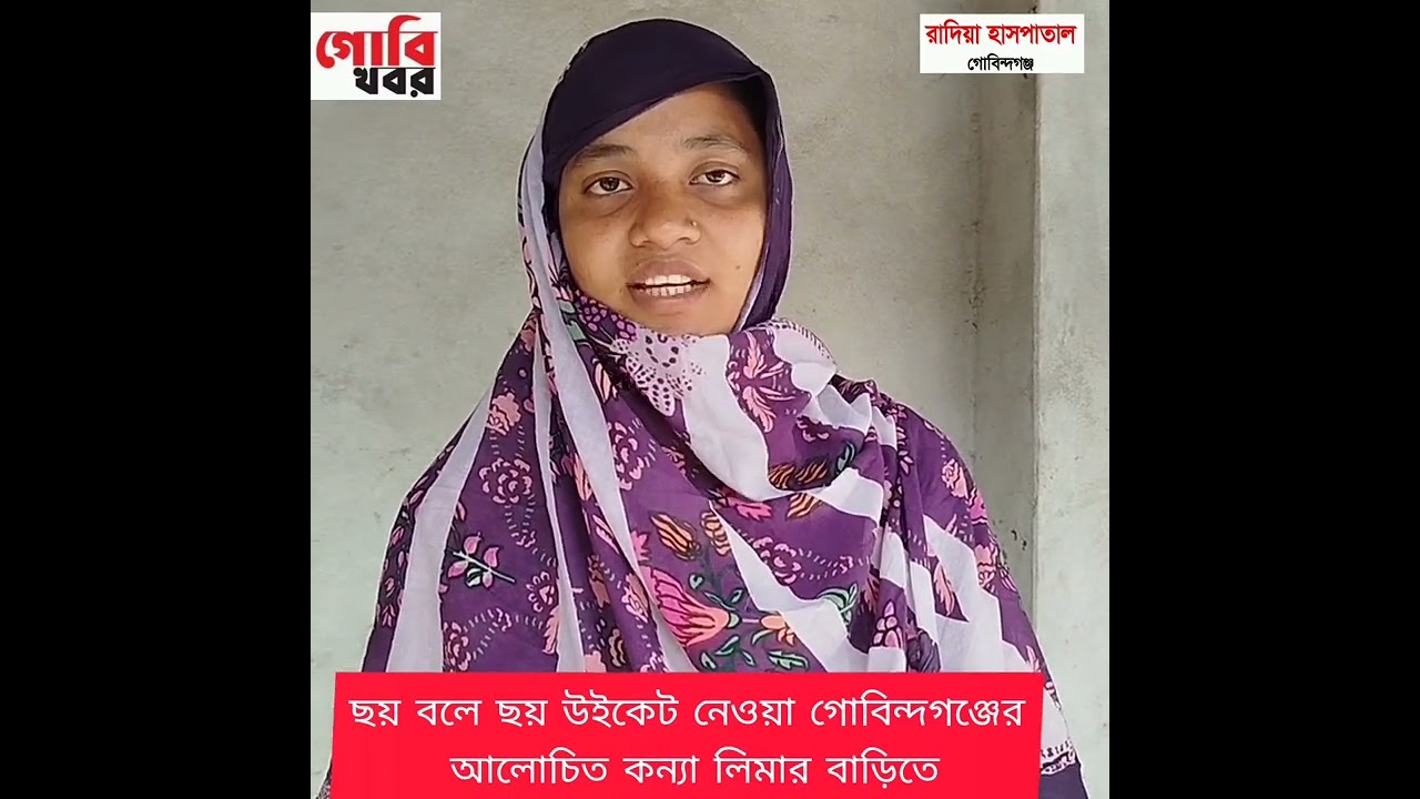 কেমন খুশি গোবিন্দগঞ্জের মেয়ে ছয় বলে ছয় উইকেট নেওয়া লিমার পরিবারের সদস্যরা