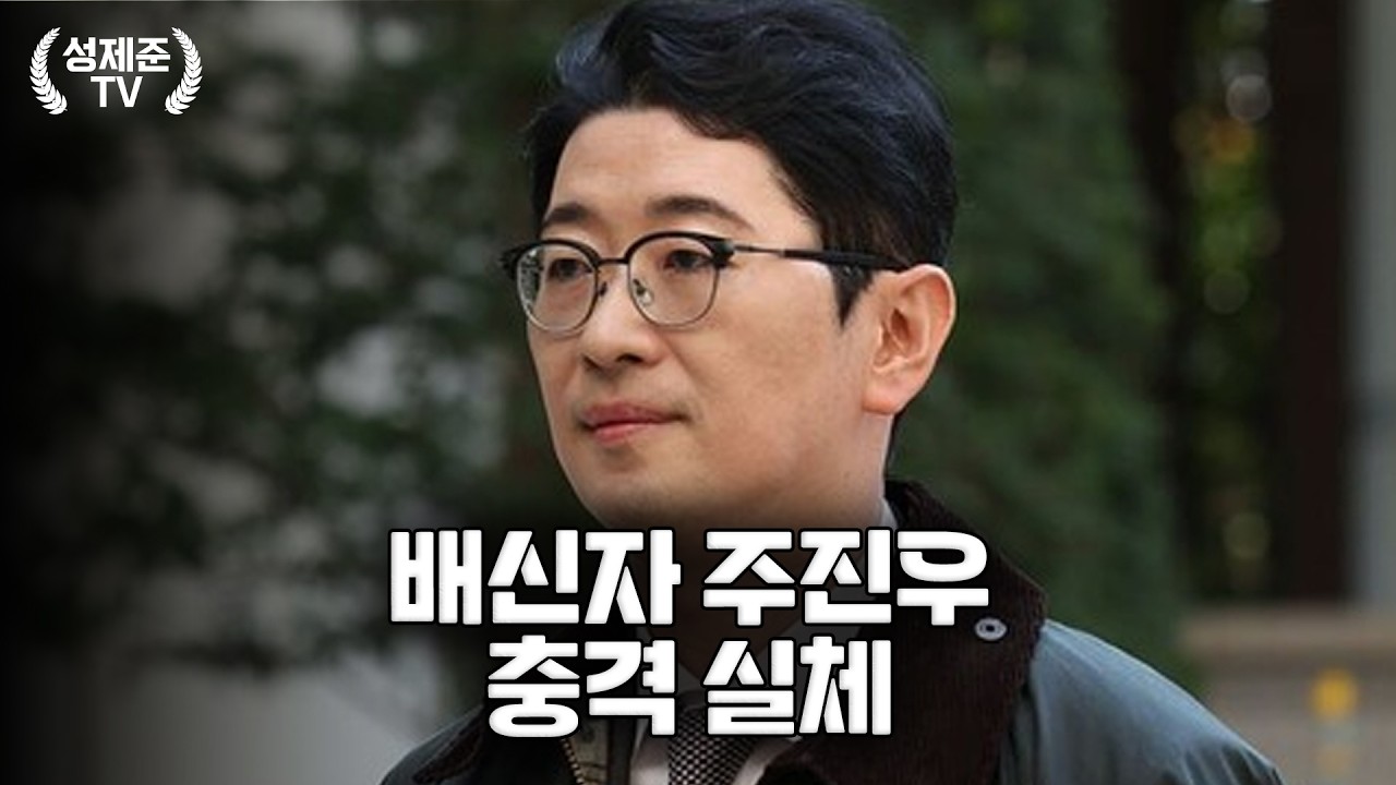 배신자 주진우 충격 실체