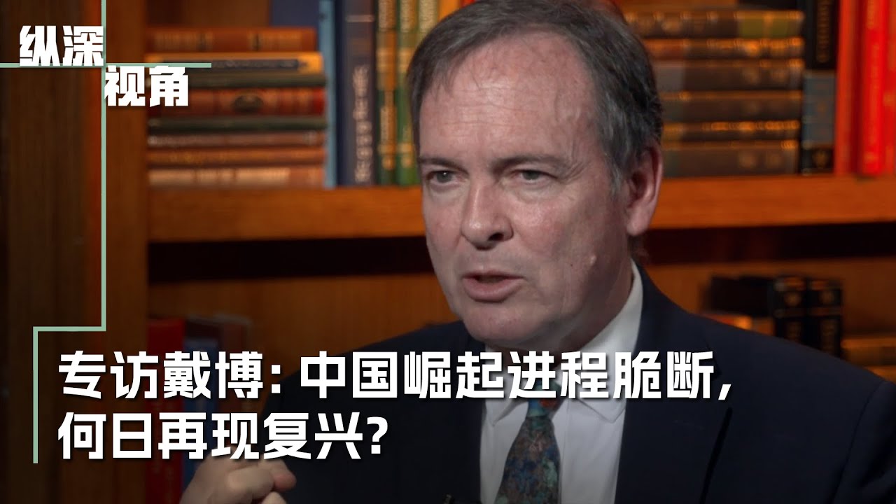 专访戴博：中国崛起进程脆断，何日再现复兴？