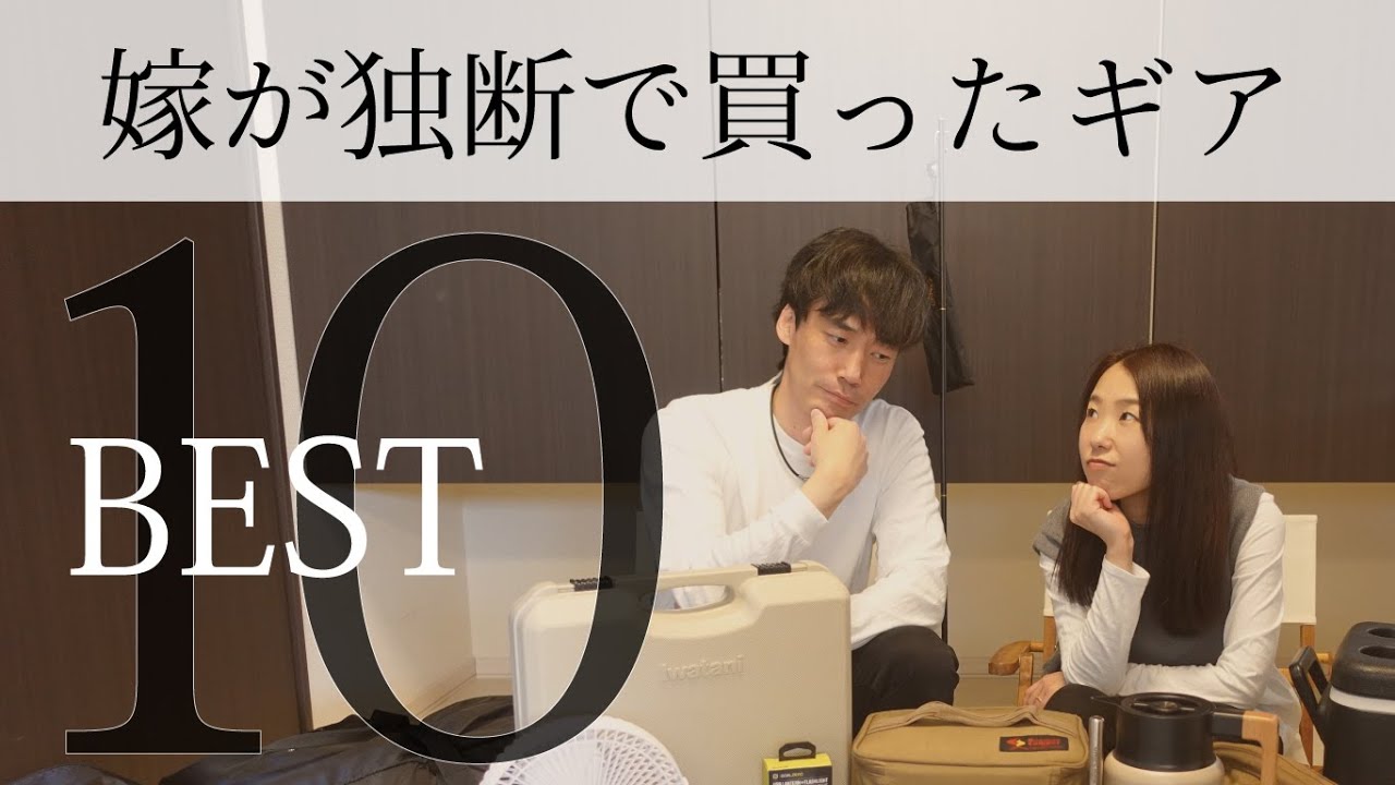 買って良かった！キャンプギア10選【ファミリーキャンプギア紹介】