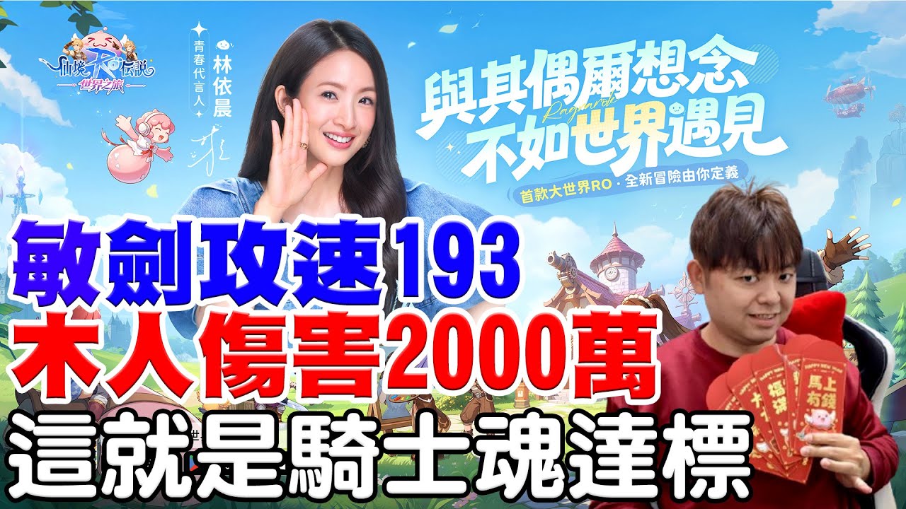 【RO：世界之旅】必看！我的騎士魂《敏劍-攻擊2500/攻速193/傷害2千08拾萬》黑蛇卡+狂暴哥布林 vs 狂暴哥布林*2，究竟誰更威！【阿瑞斯Ares】
