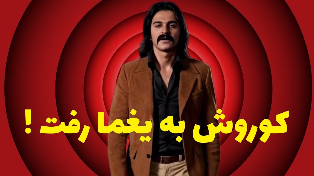 کوروش به یغما رفت ! نگاهی به تصمیم خداحافظی کوروش یغمایی از موسیقی - نقد ترانه با عرفان سلیمی
