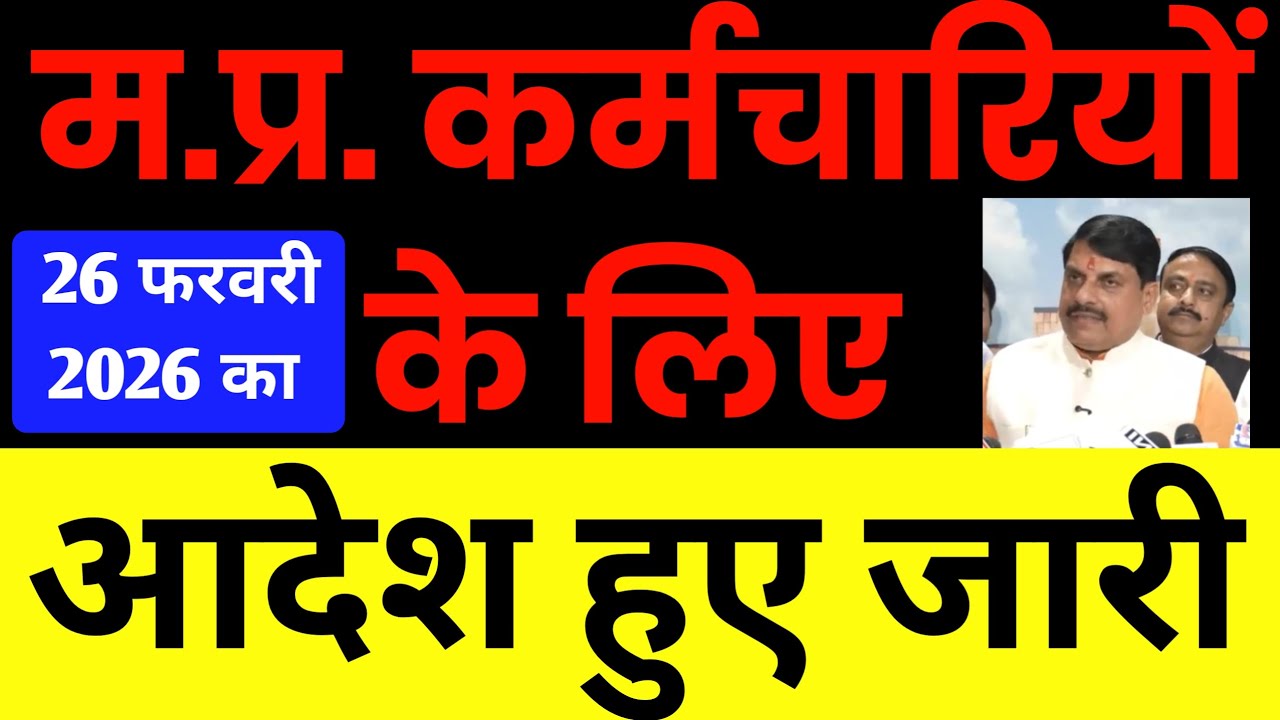 म.प्र. कर्मचारियों के लिए वित्त विभाग से आदेश जारी। अति महत्वपूर्ण आदेश। 26 फरवरी 2026 आदेश जारी।