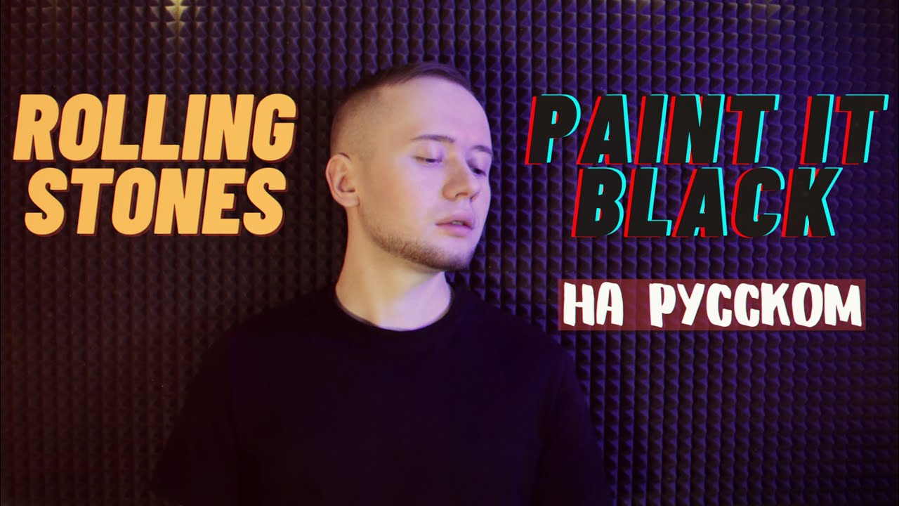 The Rolling Stones - Paint It Black / На русском (Кавер / Лев Алексеев)
