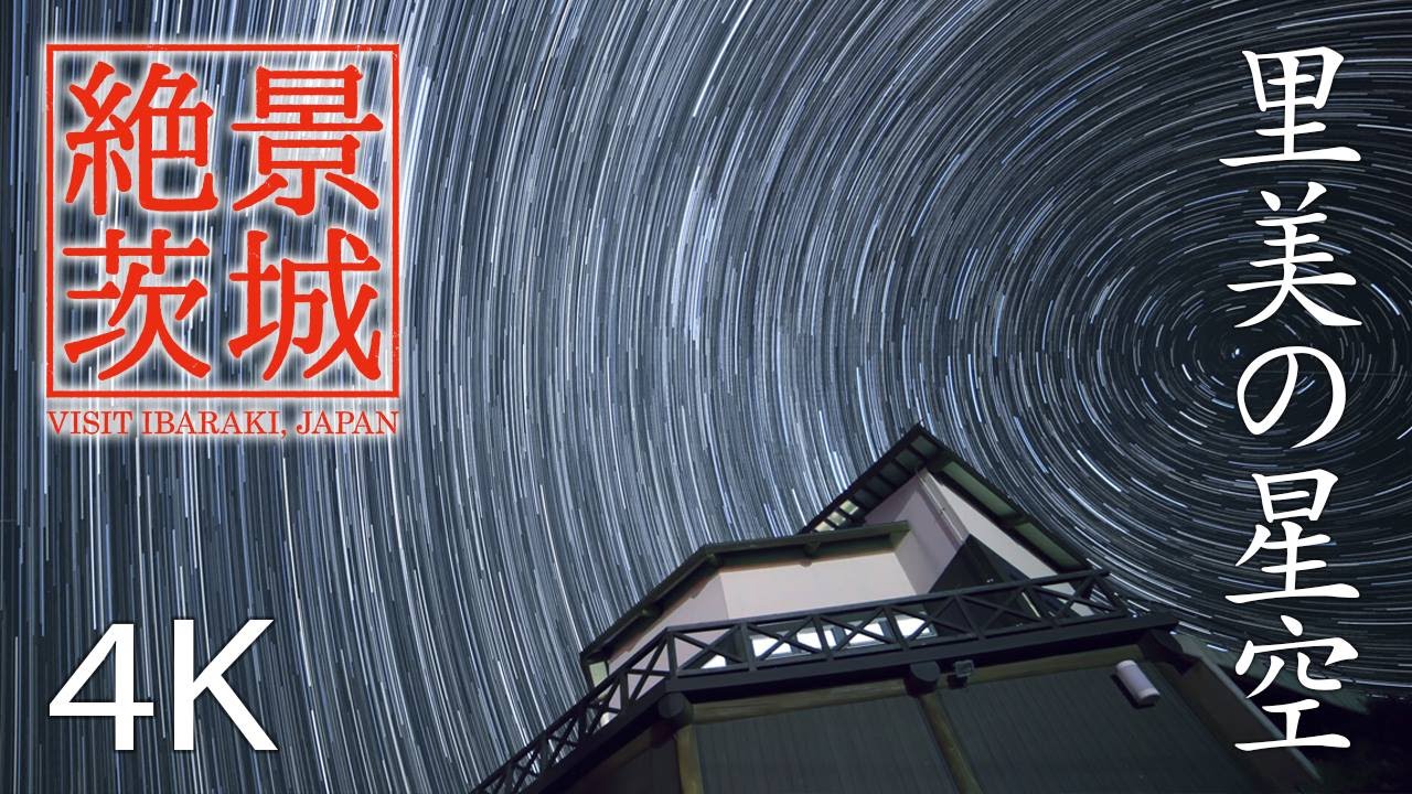 【絶景茨城】里美の星空｜VISIT IBARAKI, JAPAN