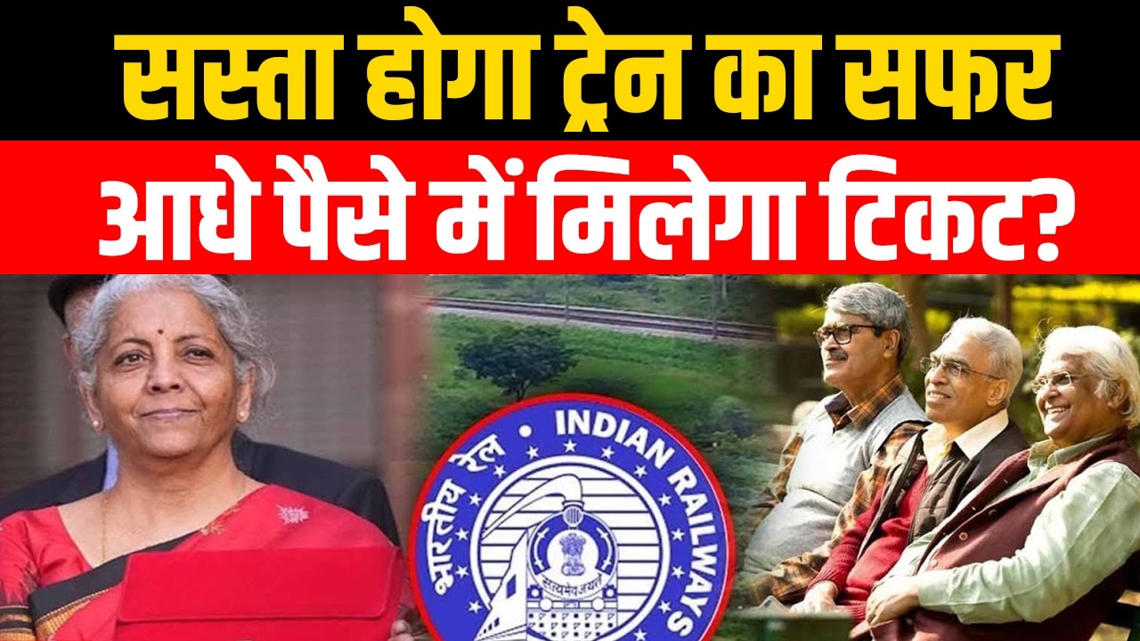 Budget 2026: क्या सस्ता हो जाएगा ट्रेन का सफर? आधे पैसे में मिलेगा टिकट?