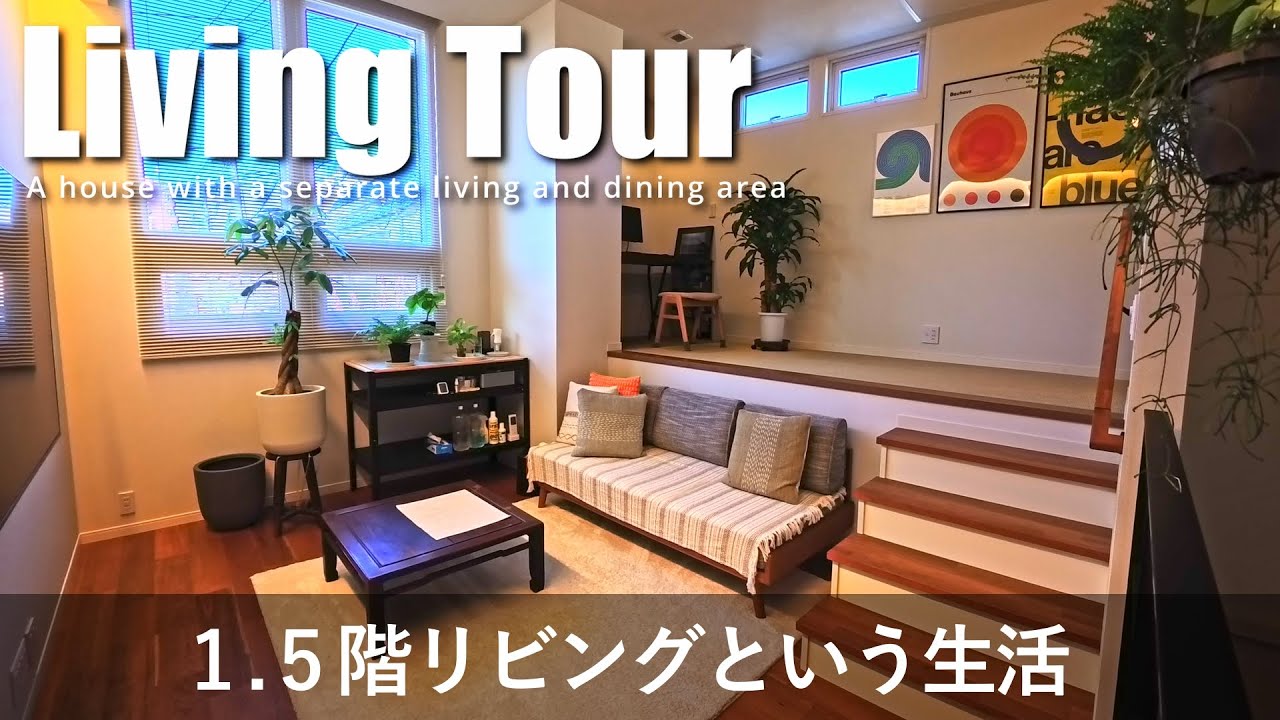 【リビングツアー】注文住宅／1.5階リビングという生活／リビングを家の真ん中に配置／間取り・インテリアの詳細（サイズ・製品仕様）