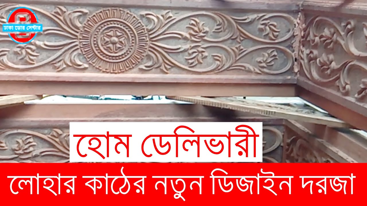 লোহার কাঠের নতুন ডিজাইন দরজার চৌকাঠ । দরজার দাম । চৌকাঠের দাম । কাঠের দরজার দাম । প্লাষ্টিকের দরজা