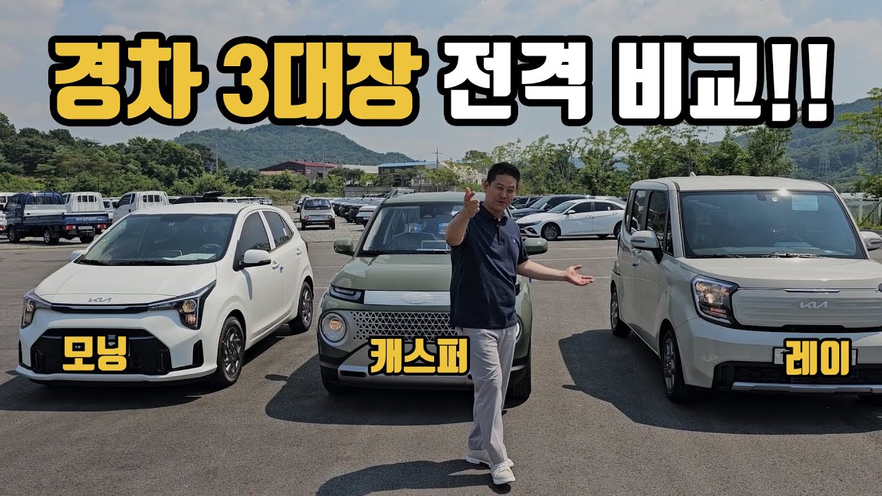 경차 계약 전이라면 필청 영상!! (레이/캐스퍼/모닝 비교 리뷰)