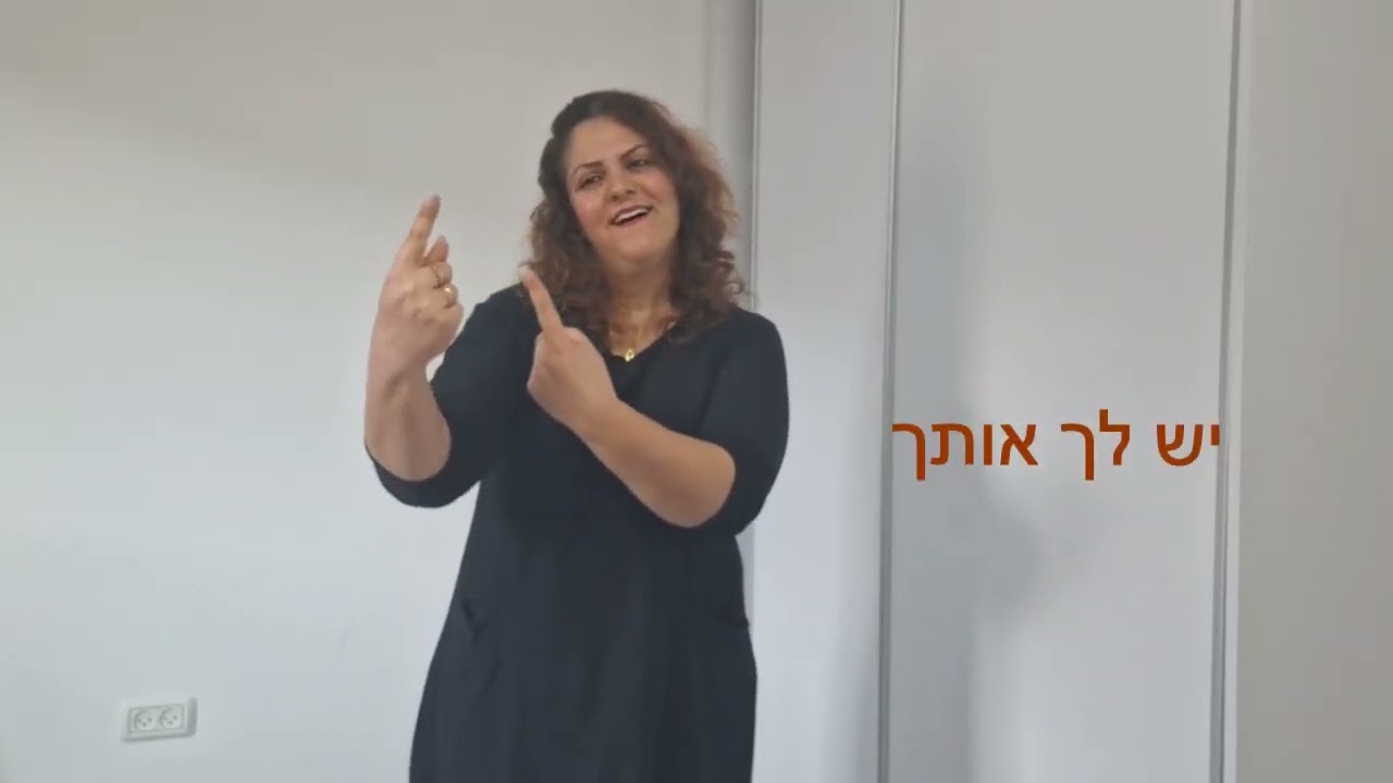 יש לך אותך בשפת הסימנים