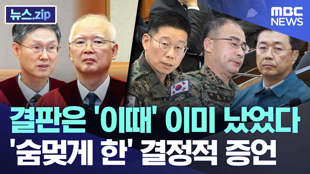 결판은 '이때' 이미 났었다.. '숨멎게 한' 결정적 증언 [뉴스.zip/MBC뉴스]