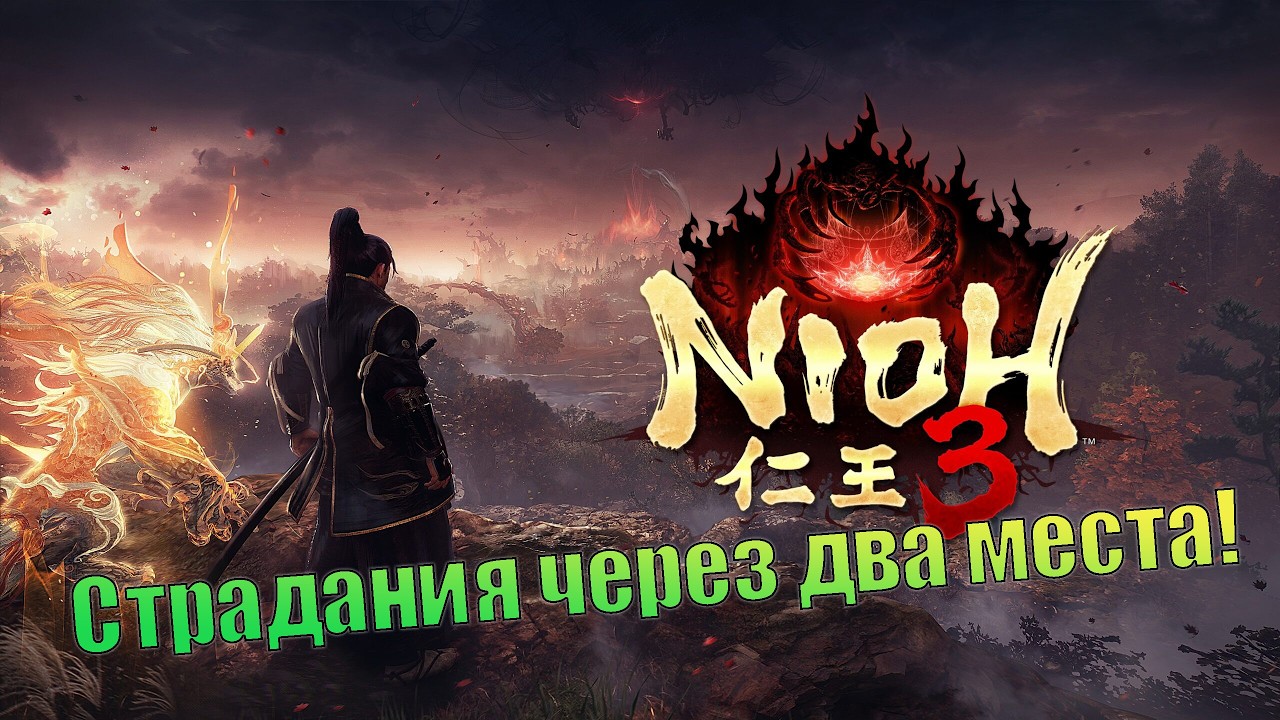 Кашель, сопли и скил. Nioh 3 DEMO. (СТРИМ)