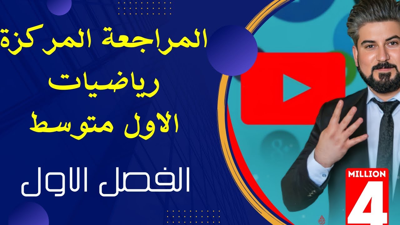 المراجعة المركزة /رياضيات الاول متوسط / الفصل الاول كامل