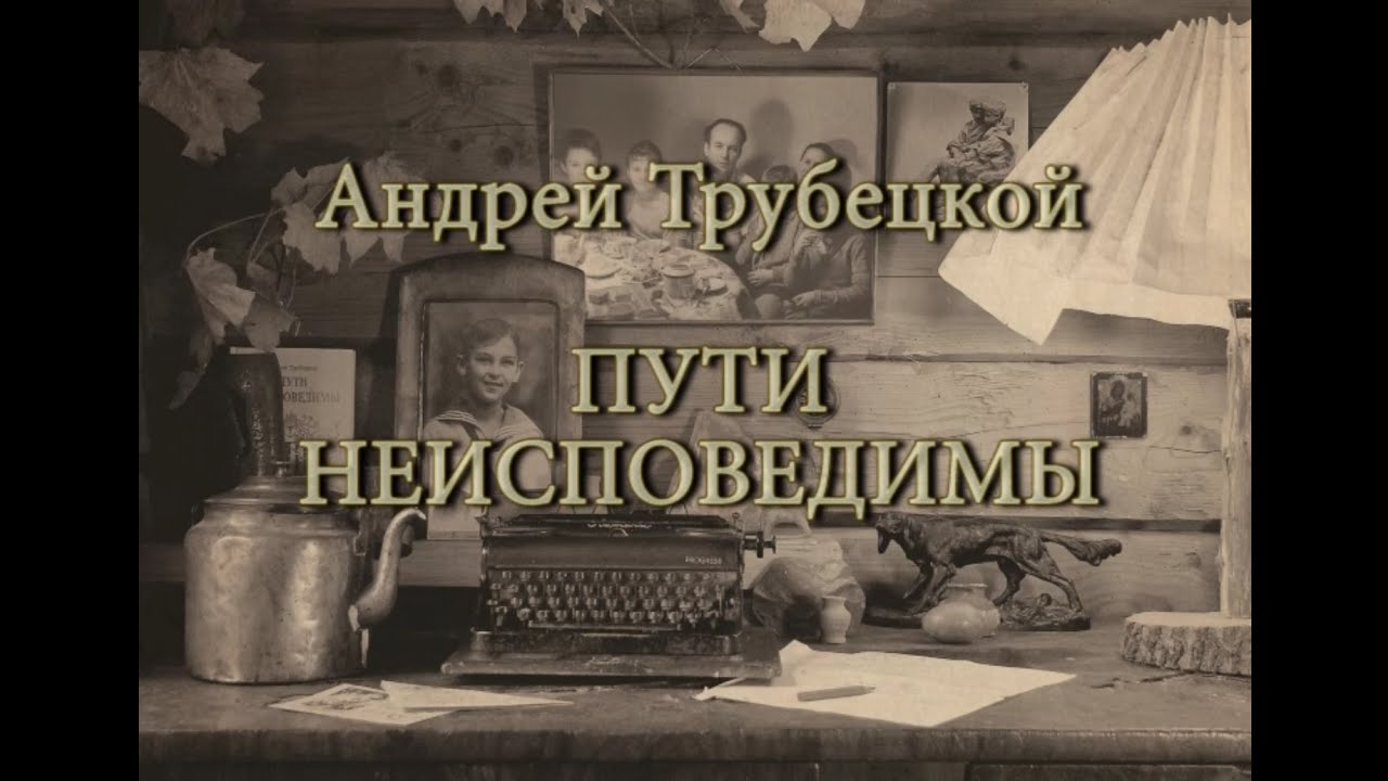 АВ Трубецкой   Пути неисповедимы
