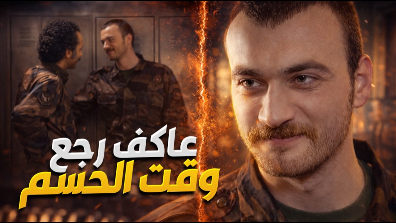 وقت الحسم بدو رجال 👌🏻🔥 عاكف يقود الفرقة في أقوى المعارك خطر