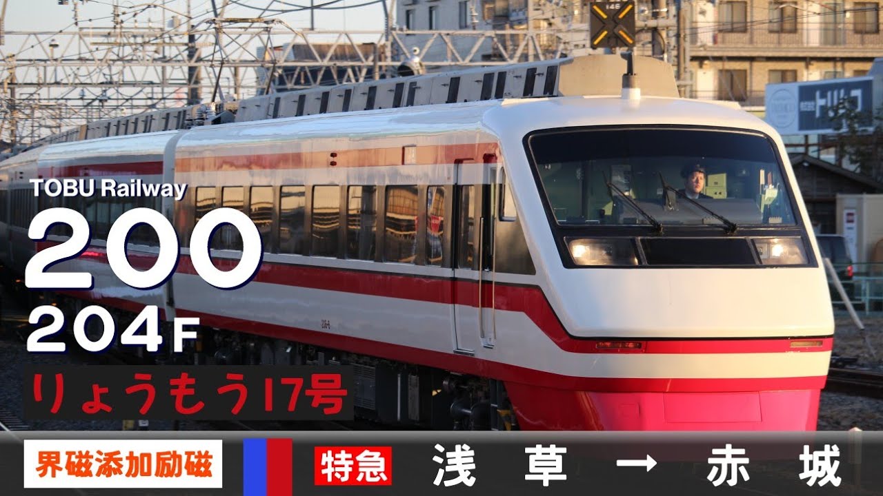 【全区間ﾊﾞｲﾉｰﾗﾙ走行音】東武200系204F［界磁添加励磁制御］＜東武ｽｶｲﾂﾘｰﾗｲﾝ・伊勢崎線・桐生線＞［特急りょうもう17号］浅草→赤城
