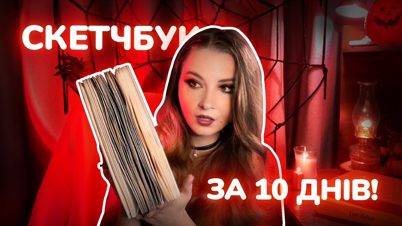 Заповнила скетчбук за 10 днів