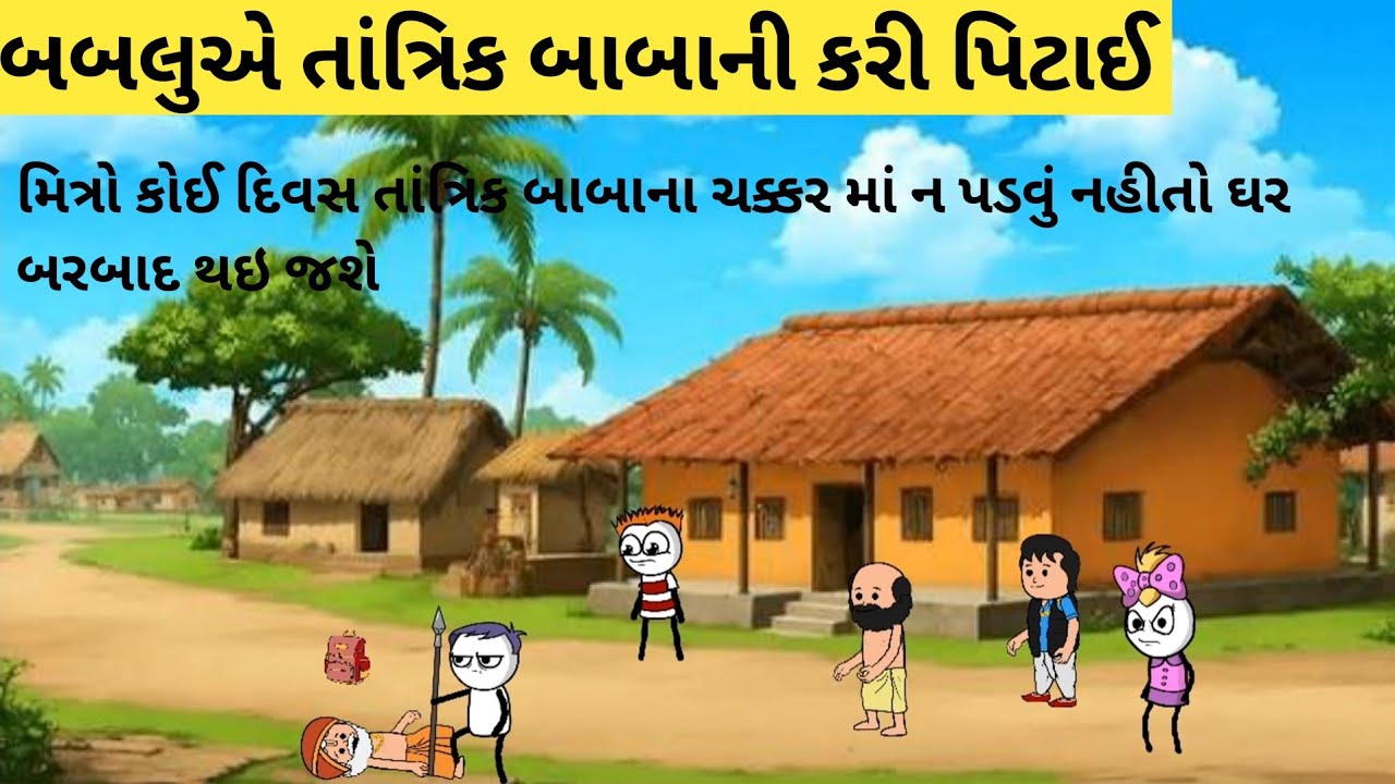તાંત્રિક બાબા ફૂલ કૉમેડી#બાલાજીના પપ્પા તાંત્રિકની વાતોમાં આવી ગયા #smilecartoon 