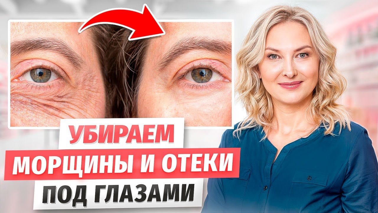 Уход за кожей вокруг глаз. Процедуры у КОСМЕТОЛОГА которые РЕАЛЬНО работают!