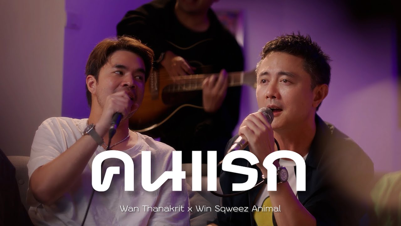 คนแรก - เจมส์ เรืองศักดิ์ | Cover by ว่าน ธนกฤต x วิน Sqweez Animal