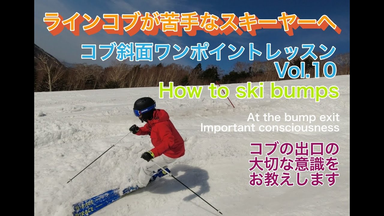 ラインコブ苦手克服！[ コブ斜面ワンポイントレッスン ]　Vol.10/How to ski bumps Vol.10