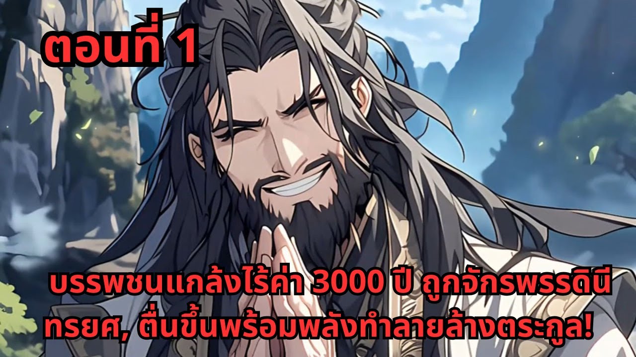 ตอนที่ 1   |      บรรพชนแกล้งไร้ค่า 3000 ปี ถูกจักรพรรดินีทรยศ, ตื่นขึ้นพร้อมพลังทำลายล้างตระกูล!