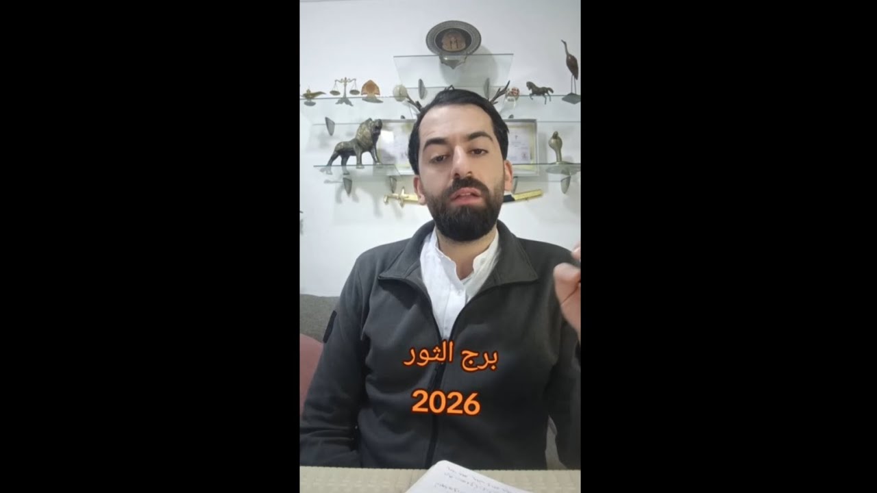 برج الثور ♉ 2026