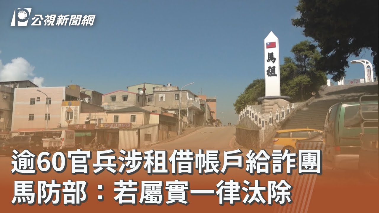 逾60官兵涉租借帳戶給詐團 馬防部：若屬實一律汰除｜20251208 公視午間新聞