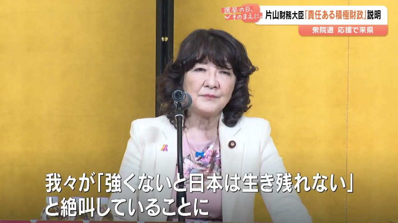 片山さつき財務大臣「責任ある積極財政」で経済成長訴え　衆議院選挙・大分1区で応援演説