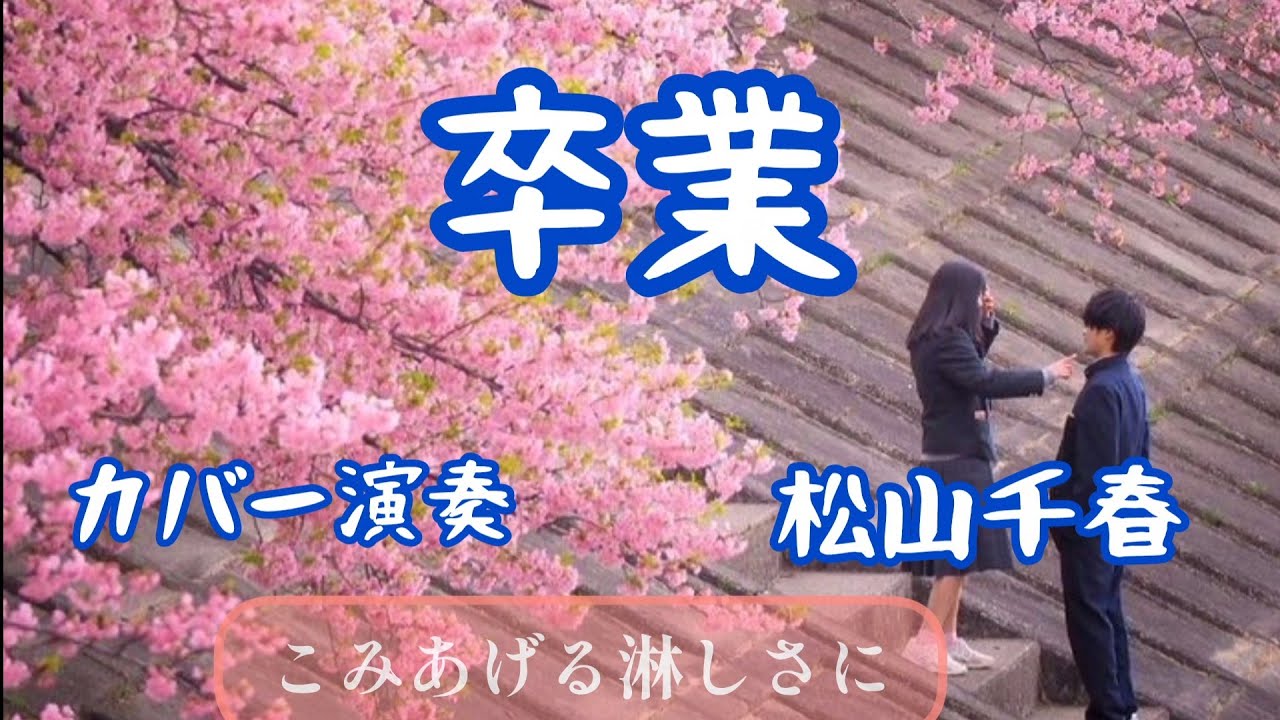 松山千春　カバー演奏「卒業」／作詞作曲　唄　松山千春／アレンジ演奏　動画編集　辰巳眞理／YAMAHAエレクトーンD-3R＆ELS-02C
