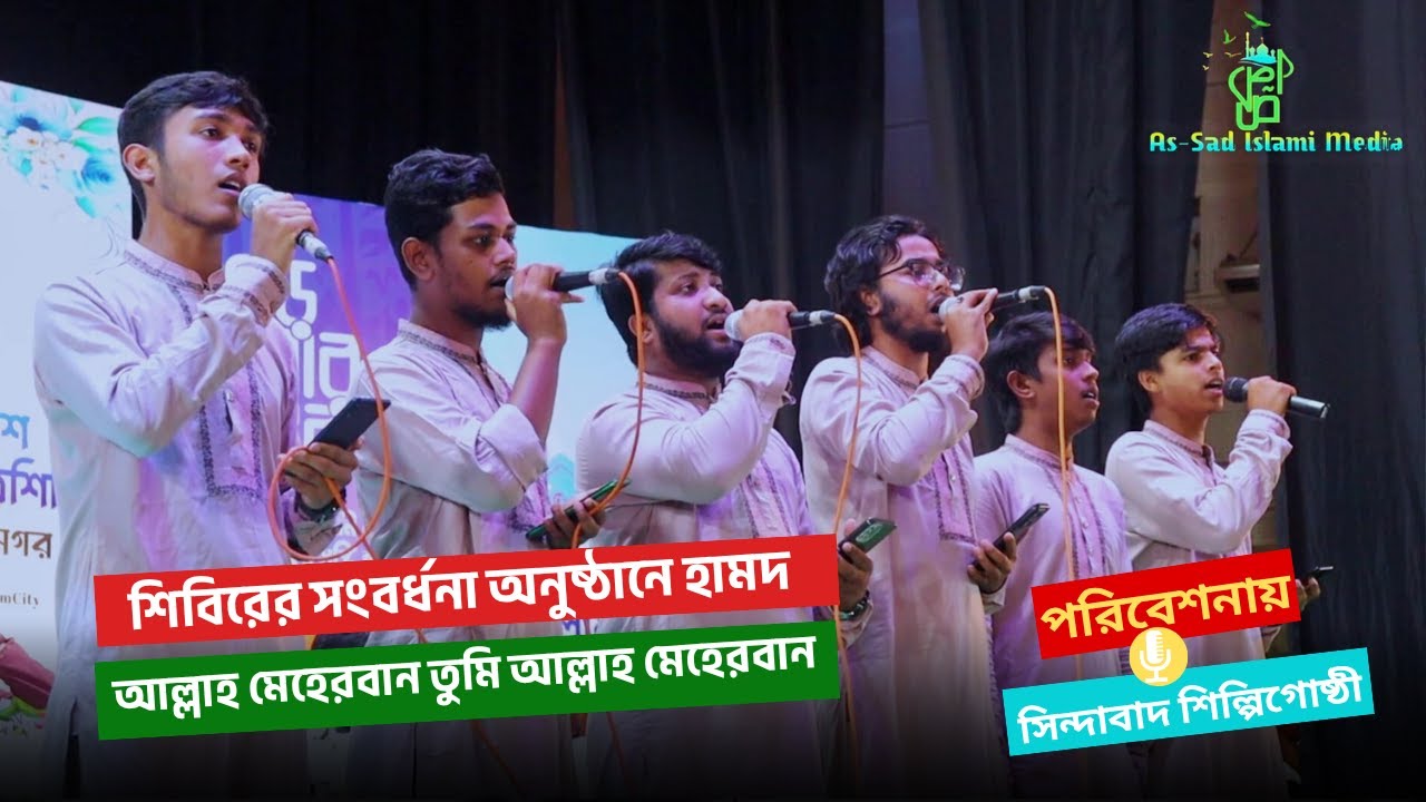শিবিরের সংবর্ধনা অনুষ্ঠানে হামদ || আল্লাহ মেহেরবান তুমি আল্লাহ মেহেরবান || Shibir Cumilla City