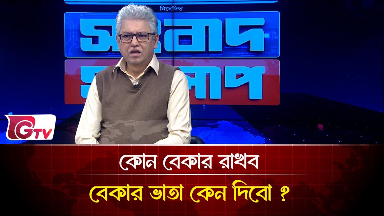 কোন বেকার রাখব,বেকার ভাতা কেন দিবো ? | Songbad Songlap | Gtv News