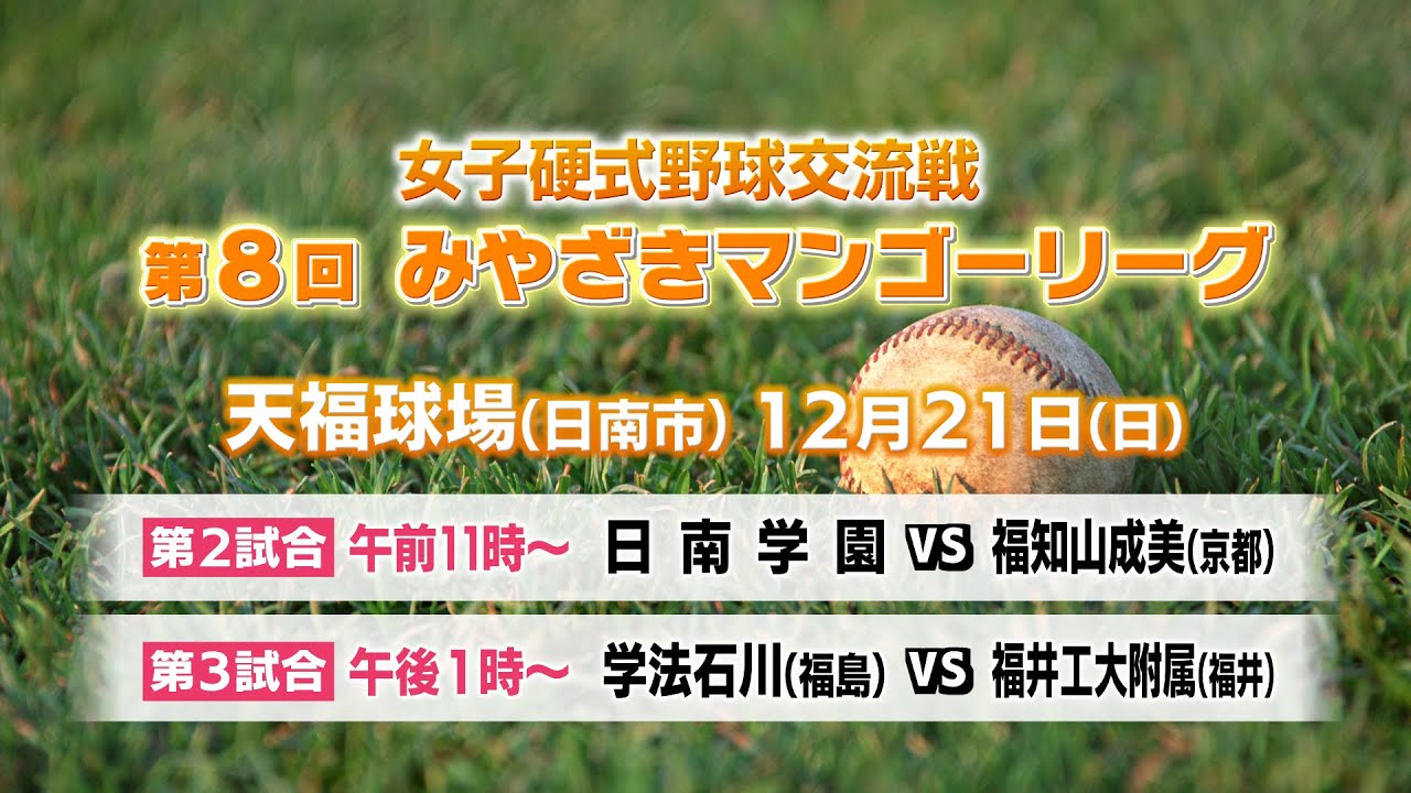 女子硬式野球交流戦 みやざきマンゴーリーグ｜MRT SPORTS
