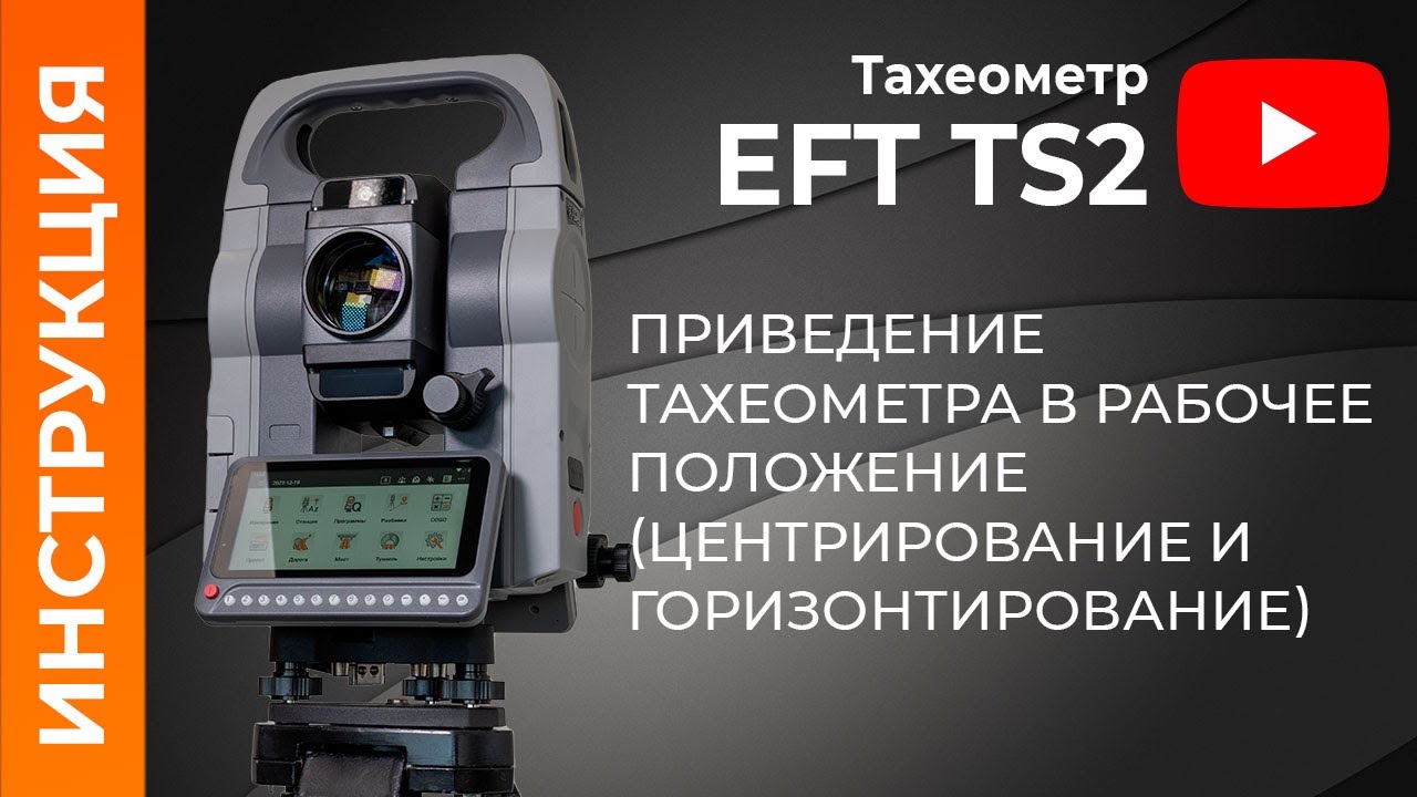 Центрирование и горизонтирование тахеометра | Учимся работать с тахеометром