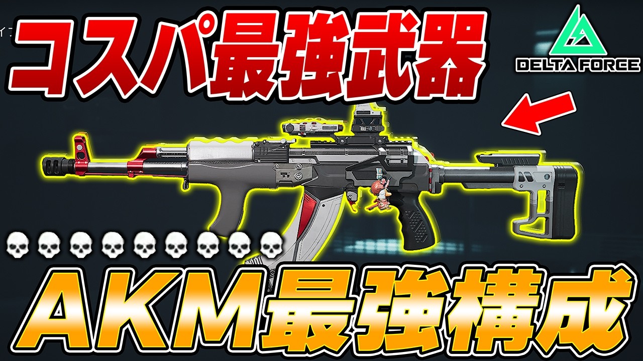 2発キル可能！コスパ良くて性能も最強！AKMの最強カスタムが強すぎて破壊wwwww【Delta Force】【えんまきょうや/閻魔響夜】